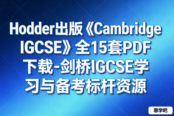 Hodder出版《Cambridge IGCSE》全15套PDF下载-剑桥IGCSE学习与备考标杆资源第1张-惠学吧 Hodder出版《cambridge Igcse》全15套pdf下载 剑桥igcse学习与备考标杆资源